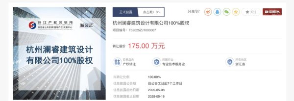 配资查询导航网 杭州智敏企管挂牌转让澜睿建筑设计100%股权，底价175万元