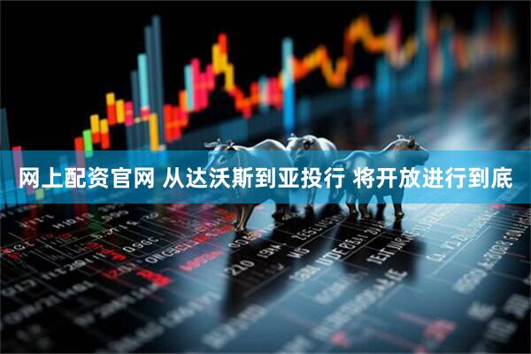 网上配资官网 从达沃斯到亚投行 将开放进行到底