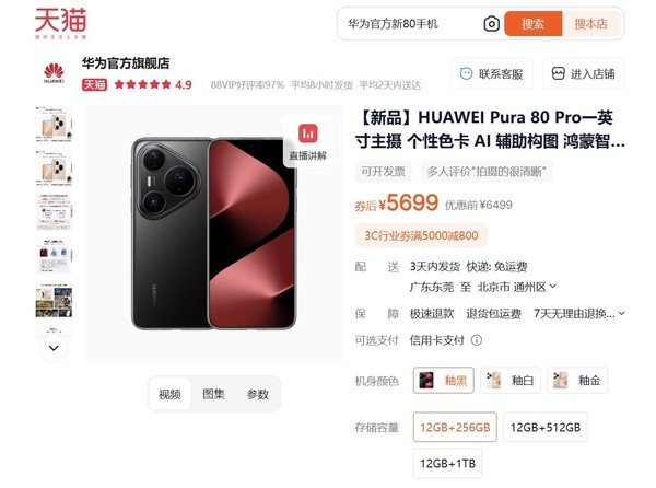 中国股票配资门户网站 华为Pura 80系列开售不足月便官降800元 是为何意？
